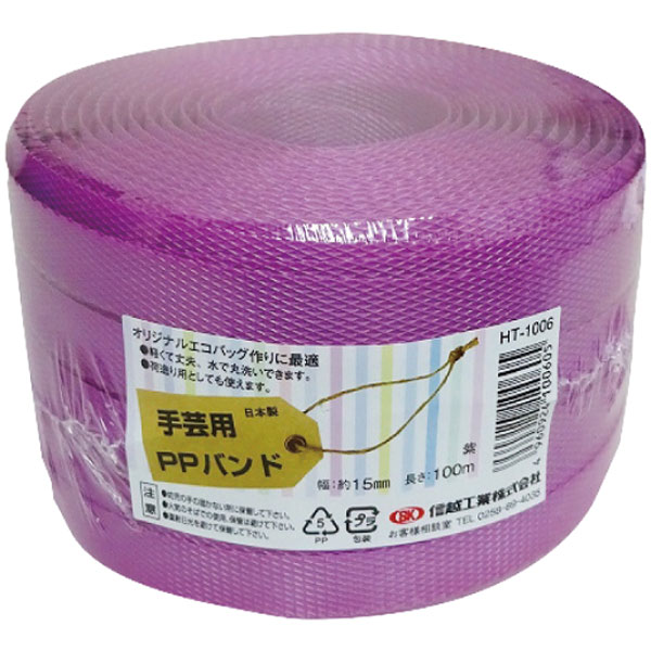 手芸用ＰＰバンド　ＨＴ－１００６　紫