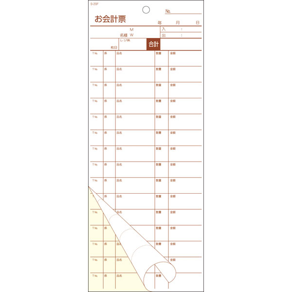 会計票　複写式（ミシン１５本）　Ｓ－２０Ｆ　１０冊入