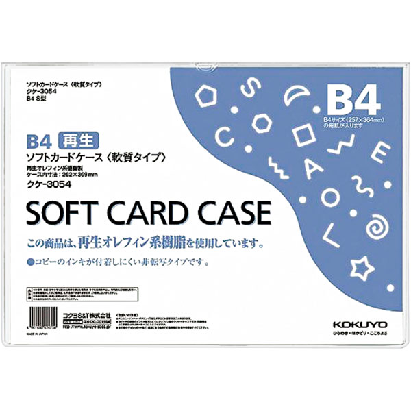 カードケース軟質　環境対応　Ｂ４　クケ－３０５４