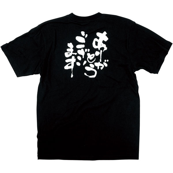 メッセージ黒Ｔシャツ　「ありがとうございます」　８２６８　Ｓ