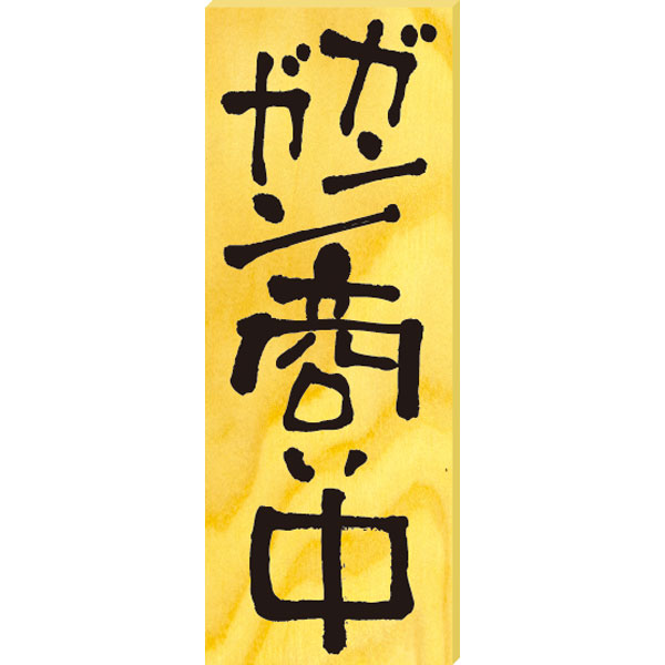 木製サイン（中）　＃２５６４　ガンガン商い中／仕度中