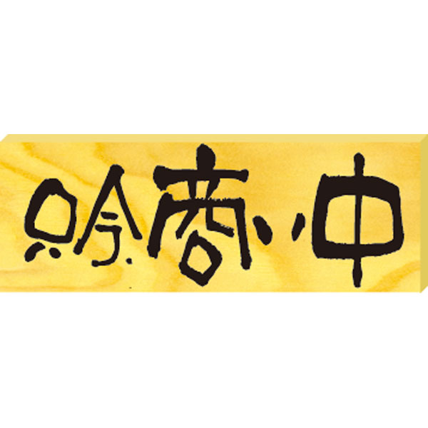 木製サイン（小）　＃２５９４　商い中／本日、定休日（ヨコ）