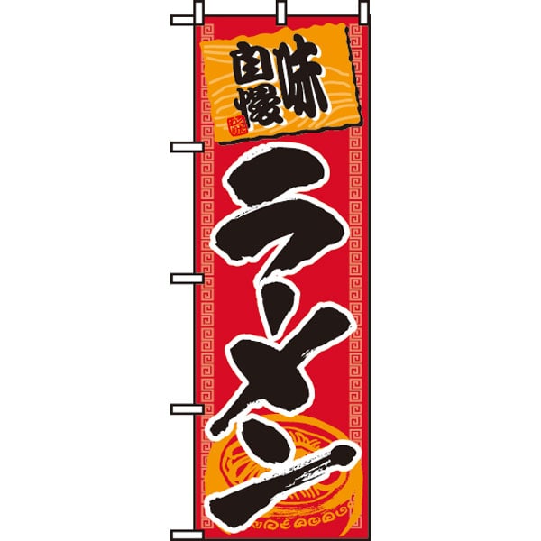 のぼり　５０１　味自慢ラーメン