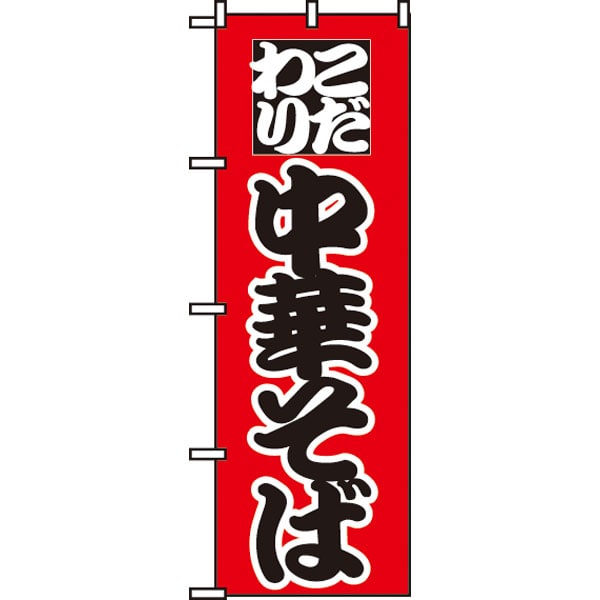 のぼり　０２７　中華そば