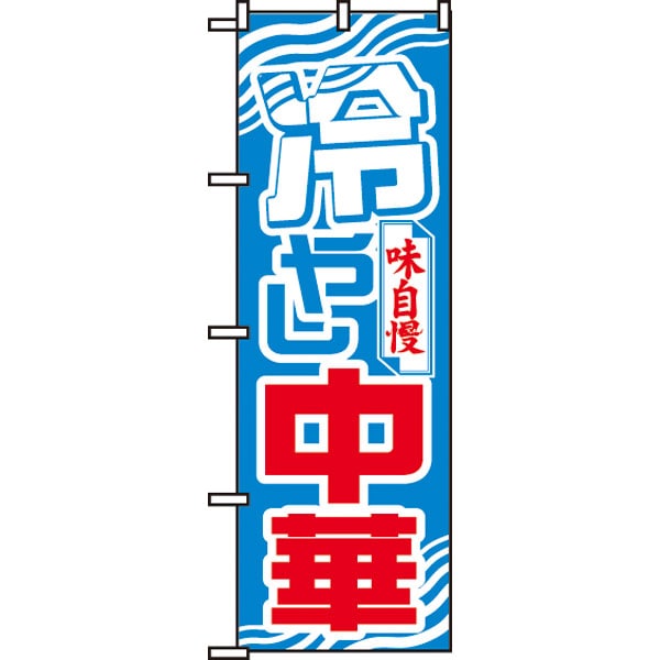 のぼり　６１１　冷やし中華