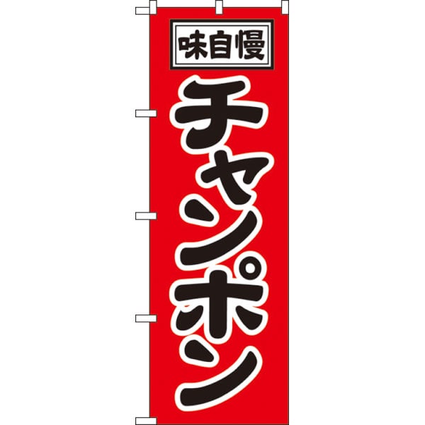 のぼり　２７６９　チャンポン