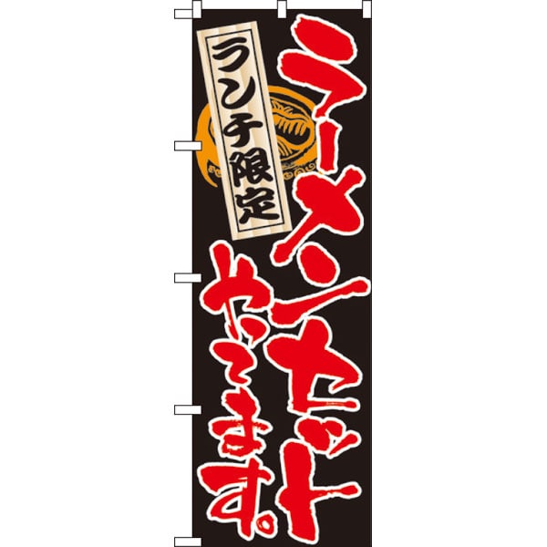 のぼり　４５９７　ラーメンセットやってます