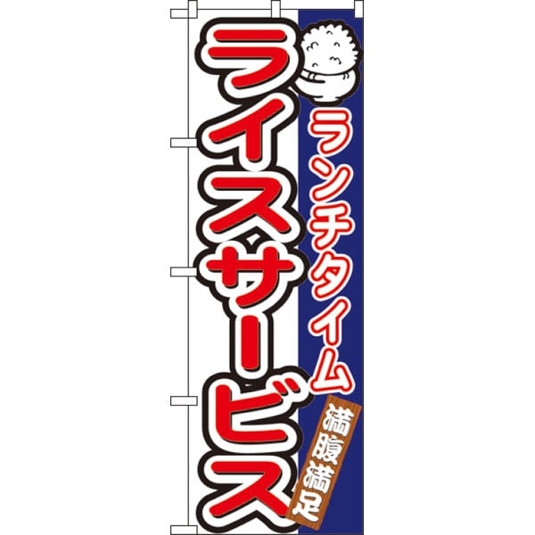 のぼり　７５４２　ランチタイムライスサービス