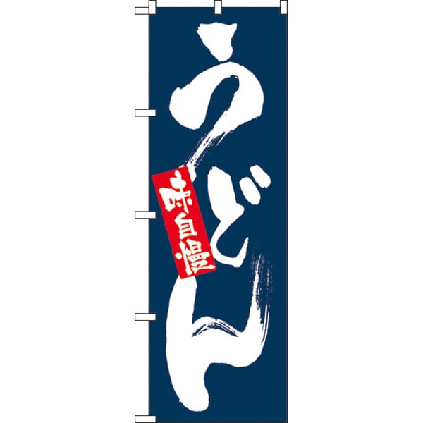 のぼり　３３７１　味自慢うどん