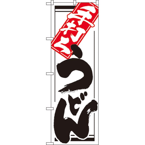 のぼり　６１９　手打ちうどん