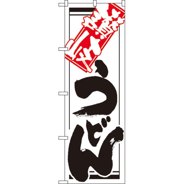のぼり　６２０　讃岐うどん