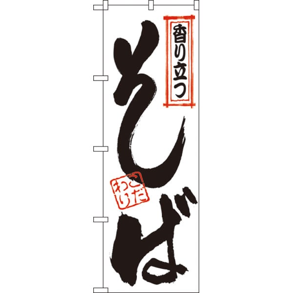 のぼり　１２１　香り立つそば