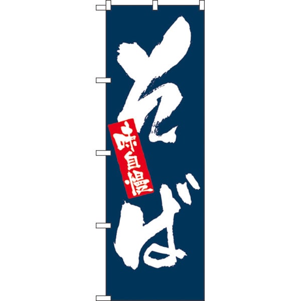 のぼり　３３７０　味自慢そば