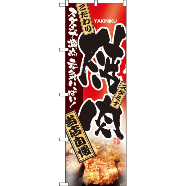 のぼり　２９１６　焼肉