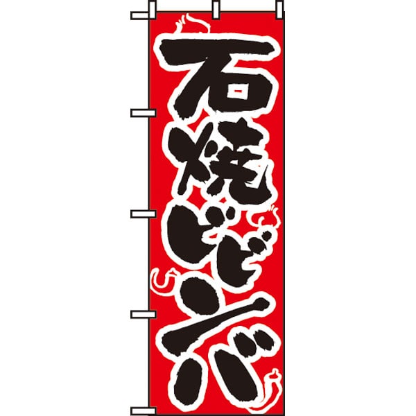 のぼり　３１８　石焼ビビンバ