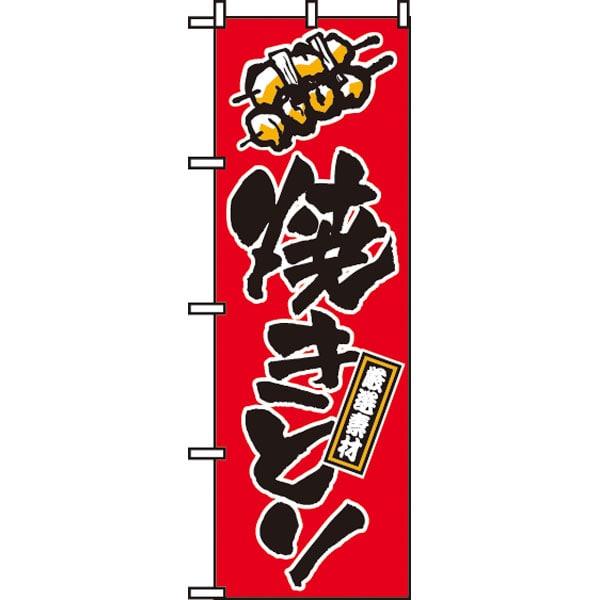のぼり　６５８　焼とり