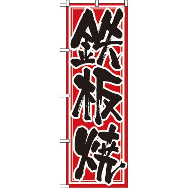 のぼり　５３７　鉄板焼
