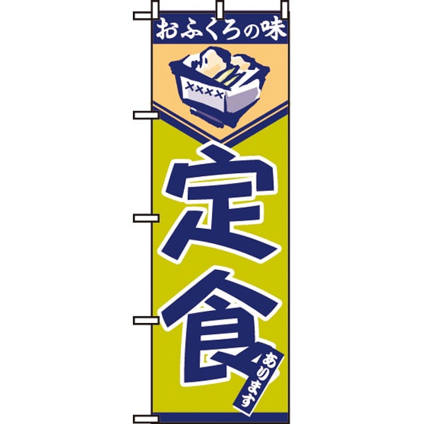 のぼり　５４６　定食