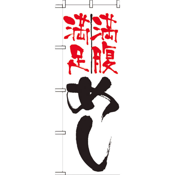 のぼり　９８７１　満足満腹めし