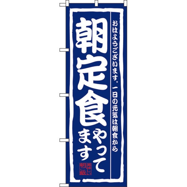 のぼり　３２０６　朝定食やってます
