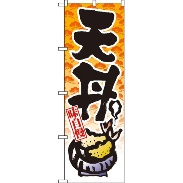 のぼり　８１６３　天丼
