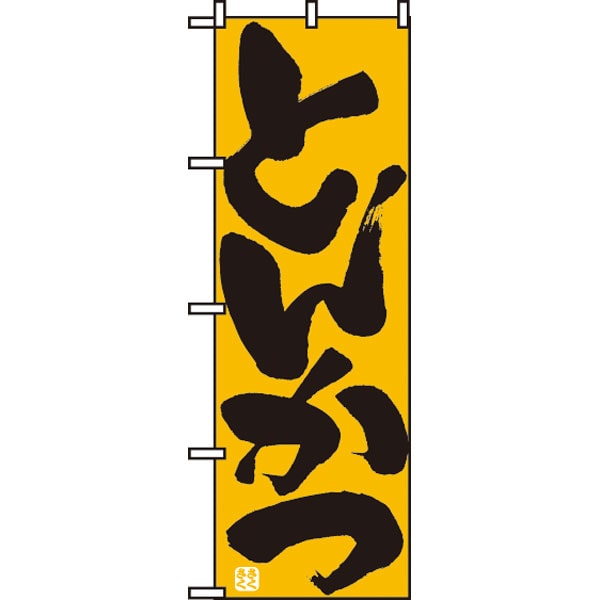 のぼり　７３２　とんかつ