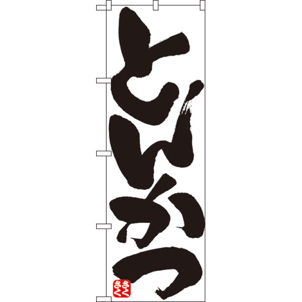 のぼり　８１４４　とんかつ