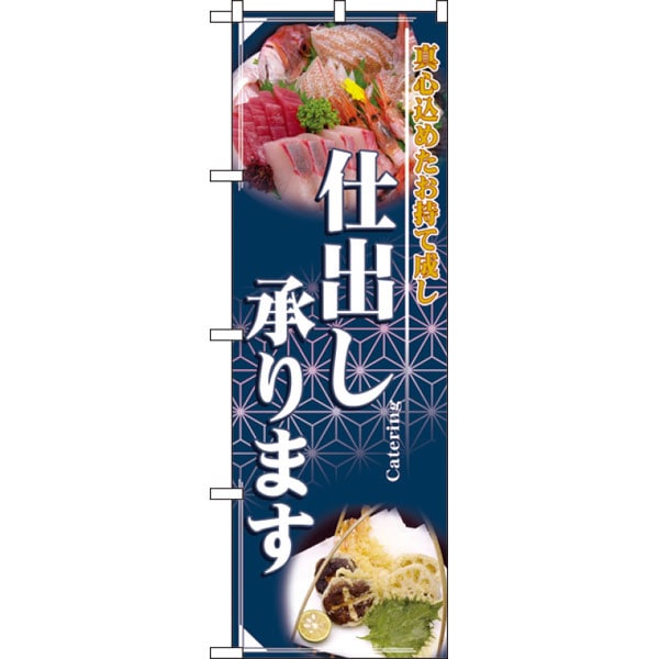 のぼり　２７２４　仕出し承ります