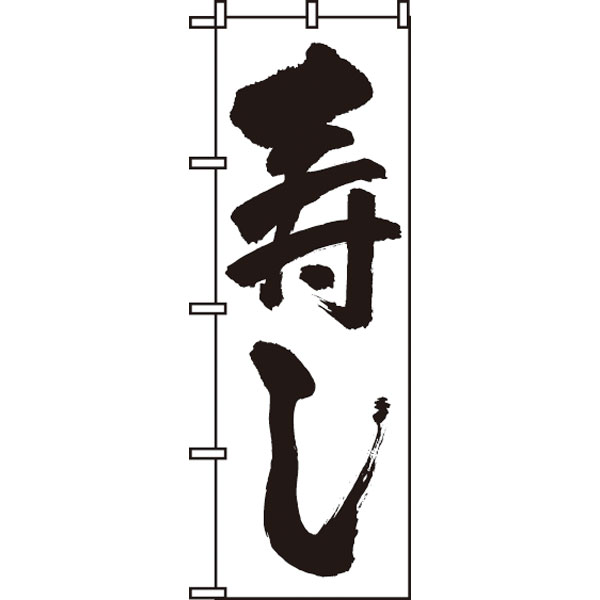 のぼり　３２９　寿し