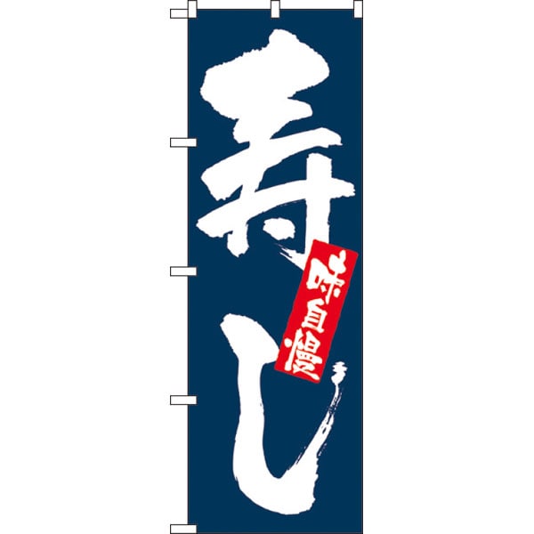 のぼり　３３７２　味自慢寿し