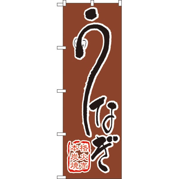 のぼり　５４０　うなぎ