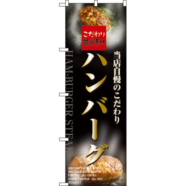 のぼり　５９９８　ハンバーグ