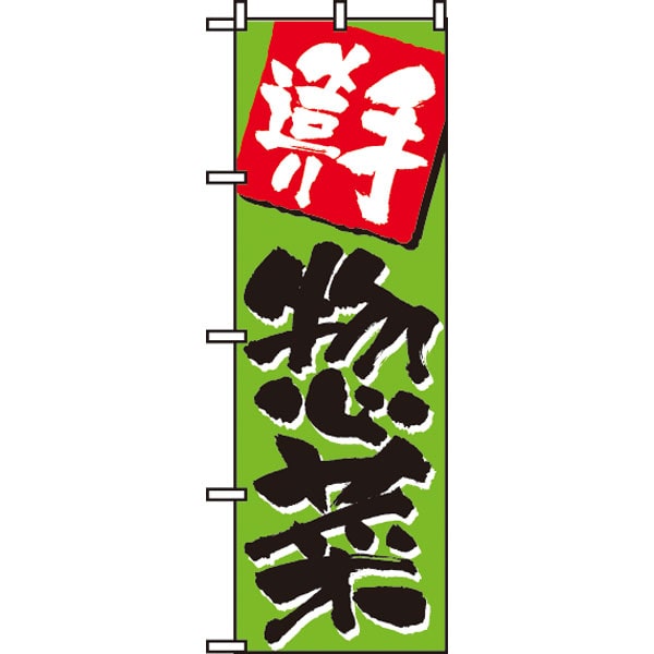 のぼり　６４８　手造り惣菜