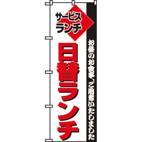 のぼり　１９７　日替ランチ