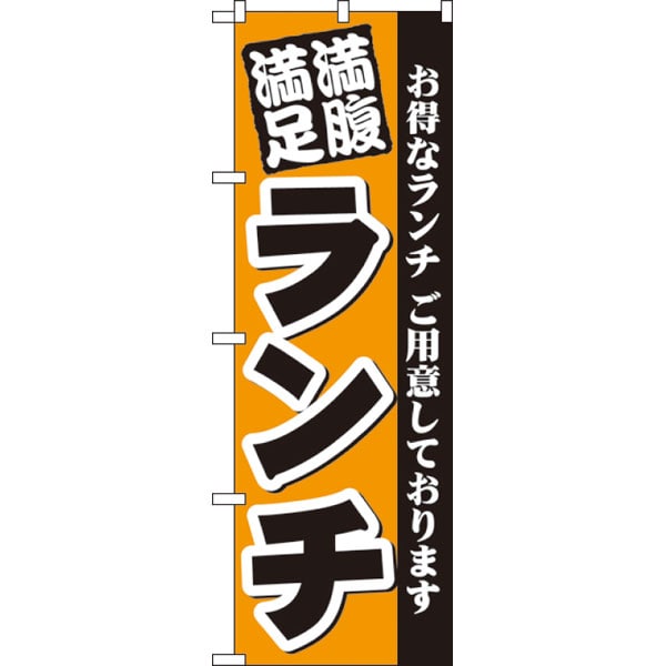のぼり　３３７７　満腹満足ランチ