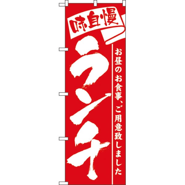 のぼり　３３３５　ランチ