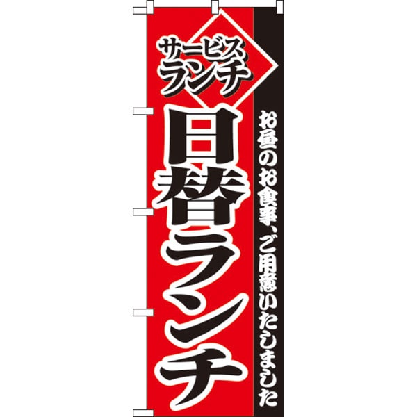 のぼり　２２７３　日替りランチ