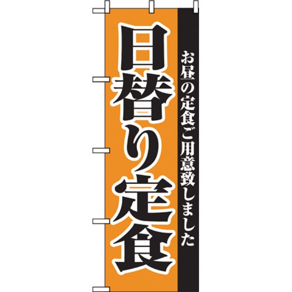 のぼり　２２７２　日替り定食