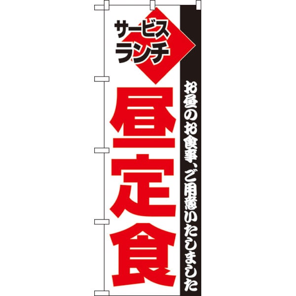 のぼり　１９５　昼定食