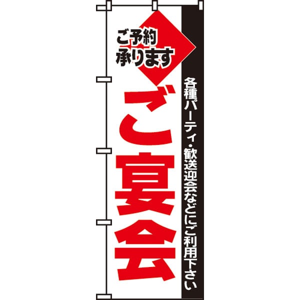 のぼり　２０１　ご宴会