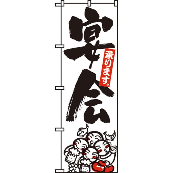 のぼり　３９０　宴会