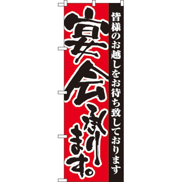 のぼり　３３７６　宴会承ります