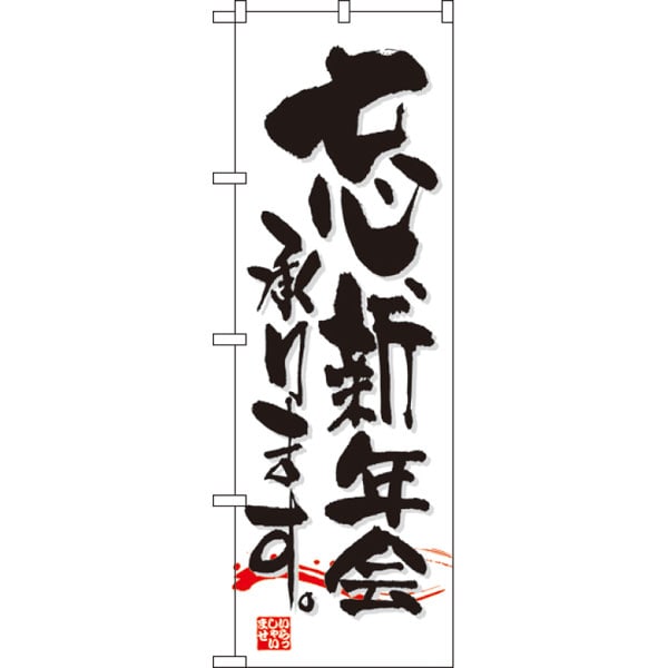 のぼり　７４６３　忘新年会