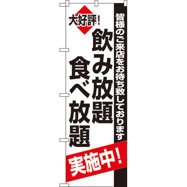 のぼり　８１９５　飲み放題食べ放題実施中