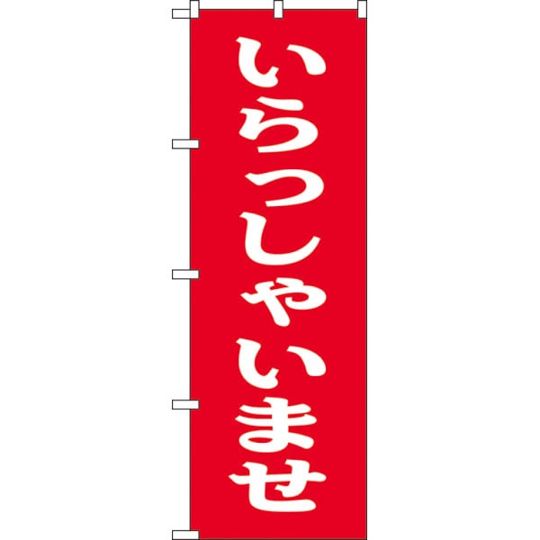 のぼり　９７９９　いらっしゃいませ