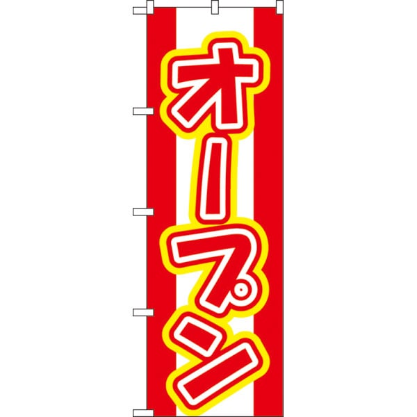 のぼり　５７４　オープン