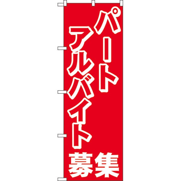 のぼり　２１９６　パートアルバイト募集中