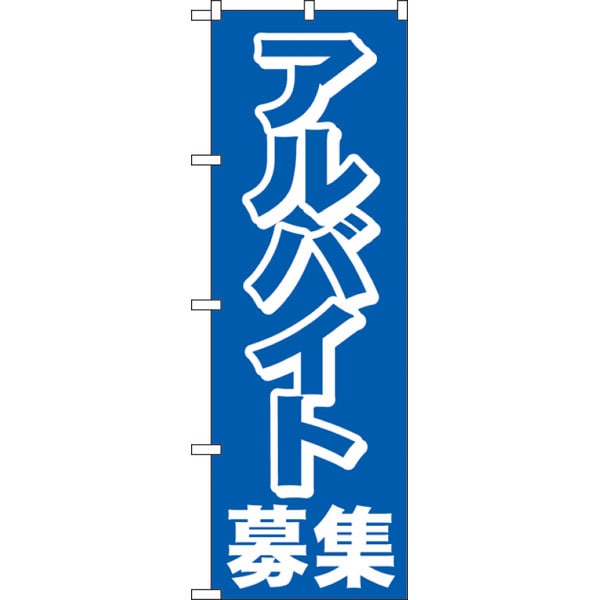 のぼり　２１９７　アルバイト募集中