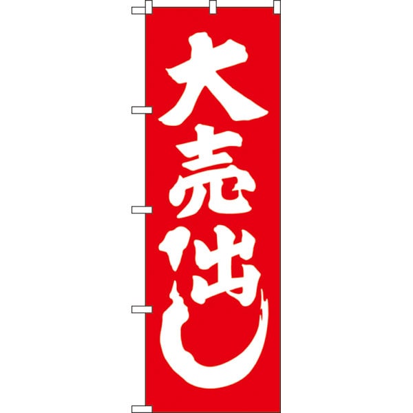 のぼり　４００　大売出し