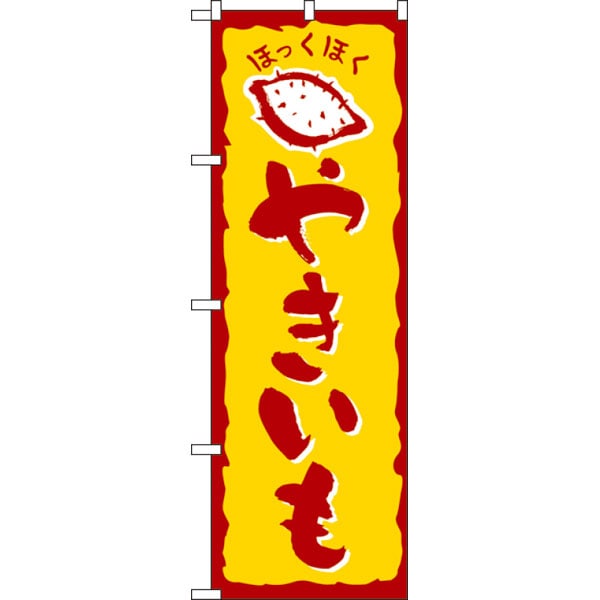 のぼり　５７８　やきいも
